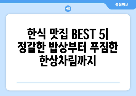 전라남도 장성군 남면 점심 맛집 추천 한식 중식 양식 일식 TOP5