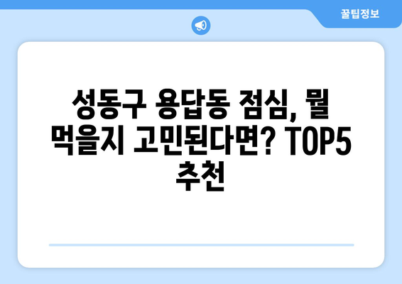 서울시 성동구 용답동 점심 맛집 추천 한식 중식 양식 일식 TOP5