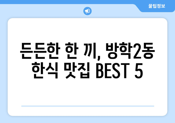 서울시 도봉구 방학2동 점심 맛집 추천 한식 중식 양식 일식 TOP5