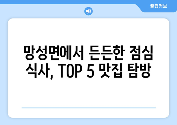 전라북도 익산시 망성면 점심 맛집 추천 한식 중식 양식 일식 TOP5