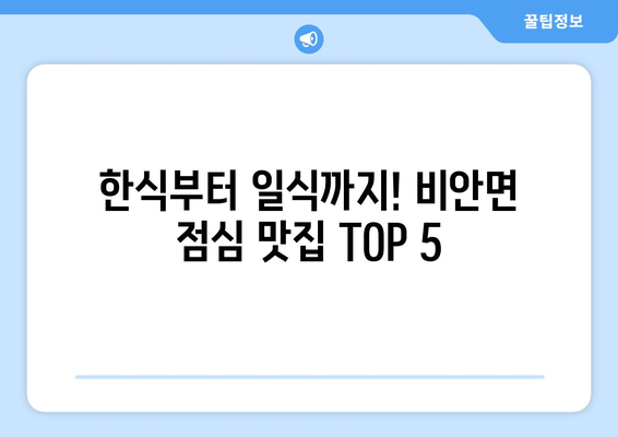 경상북도 의성군 비안면 점심 맛집 추천 한식 중식 양식 일식 TOP5