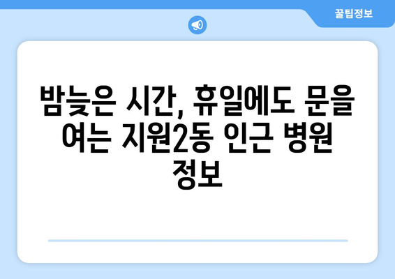 광주시 동구 지원2동 일요일 휴일 공휴일 야간 진료병원 리스트