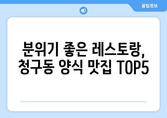 서울시 중구 청구동 점심 맛집 추천 한식 중식 양식 일식 TOP5