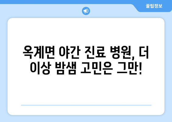 강원도 강릉시 옥계면 일요일 휴일 공휴일 야간 진료병원 리스트