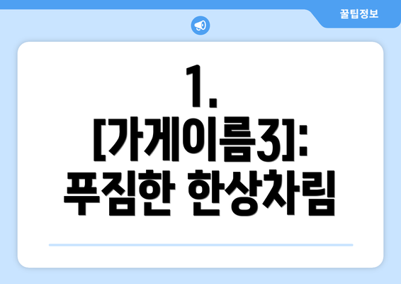 1. [가게이름3]: 푸짐한 한상차림