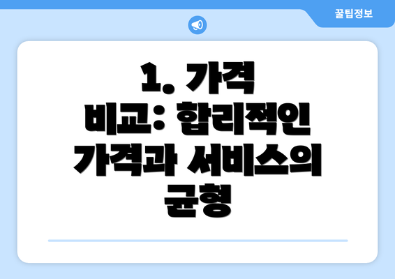 1. 가격 비교: 합리적인 가격과 서비스의 균형