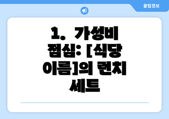 1.  가성비 점심: [식당 이름]의 런치 세트