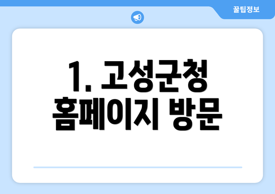 1. 고성군청 홈페이지 방문