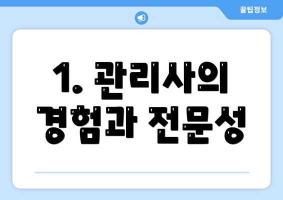 1. 관리사의 경험과 전문성