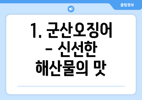 1. 군산오징어 - 신선한 해산물의 맛