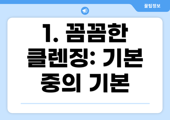 1. 꼼꼼한 클렌징: 기본 중의 기본