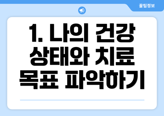 1. 나의 건강 상태와 치료 목표 파악하기