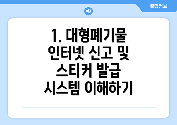 1. 대형폐기물 인터넷 신고 및 스티커 발급 시스템 이해하기