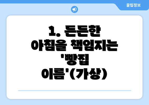 1. 든든한 아침을 책임지는 '빵집 이름'(가상)