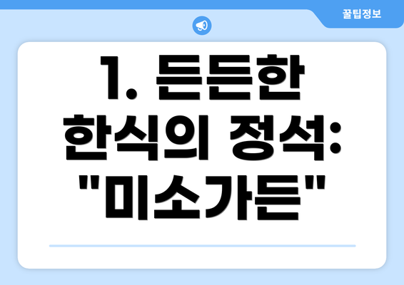 1. 든든한 한식의 정석: "미소가든"