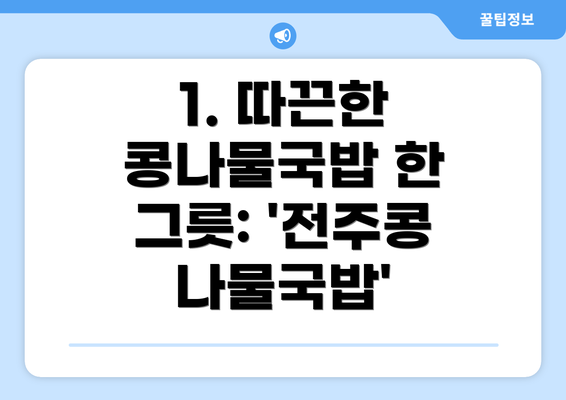 1. 따끈한 콩나물국밥 한 그릇: '전주콩나물국밥'