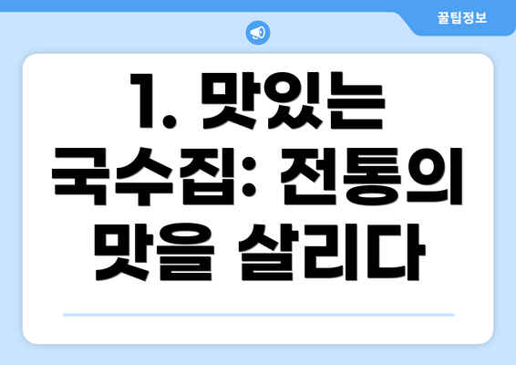 1. 맛있는 국수집: 전통의 맛을 살리다