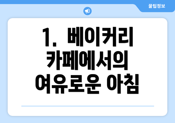 1.  베이커리 카페에서의 여유로운 아침