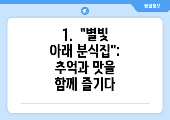 1.  "별빛 아래 분식집": 추억과 맛을 함께 즐기다