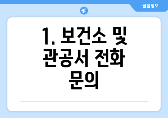 1. 보건소 및 관공서 전화 문의