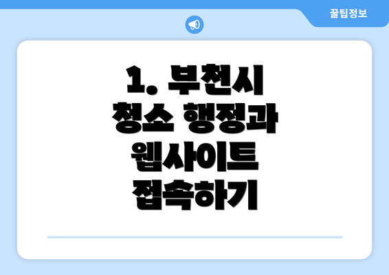 1. 부천시 청소 행정과 웹사이트 접속하기