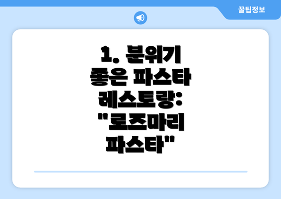 1. 분위기 좋은 파스타 레스토랑: "로즈마리 파스타"