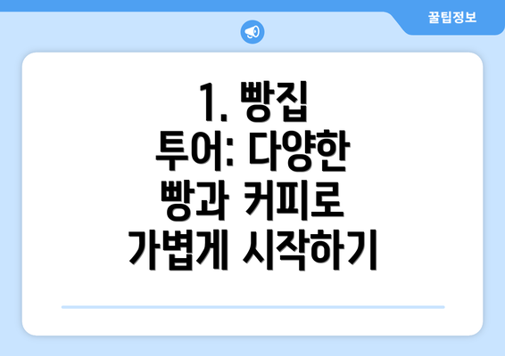 1. 빵집 투어: 다양한 빵과 커피로 가볍게 시작하기