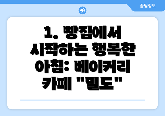 1. 빵집에서 시작하는 행복한 아침: 베이커리 카페 "밀도"