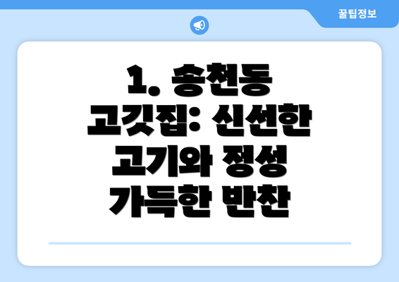 1. 송천동 고깃집: 신선한 고기와 정성 가득한 반찬