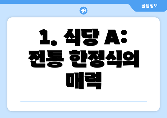 1. 식당 A: 전통 한정식의 매력