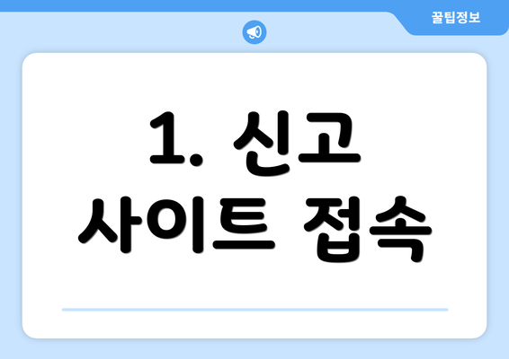 1. 신고 사이트 접속