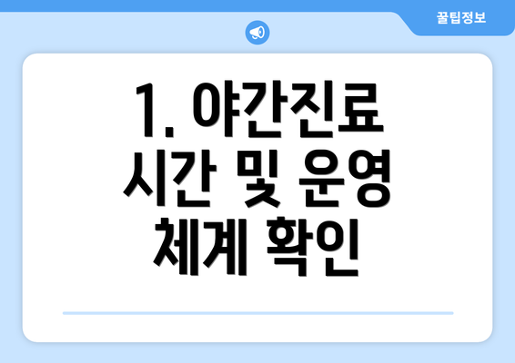 1. 야간진료 시간 및 운영 체계 확인