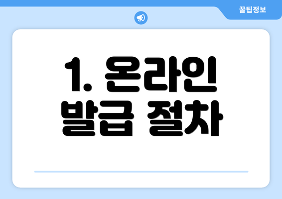 1. 온라인 발급 절차