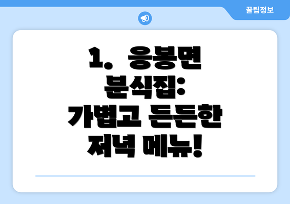 1.  응봉면 분식집:  가볍고 든든한 저녁 메뉴!