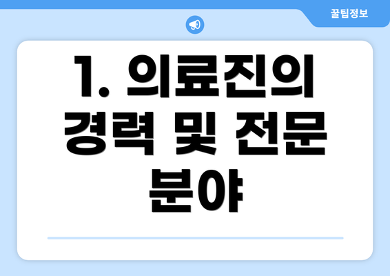 1. 의료진의 경력 및 전문 분야