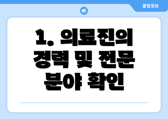 1. 의료진의 경력 및 전문 분야 확인