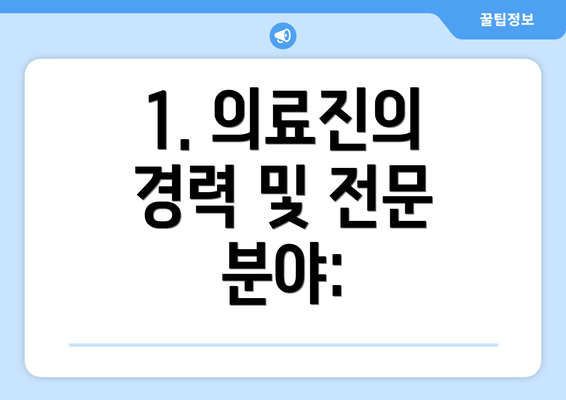 1. 의료진의 경력 및 전문 분야: