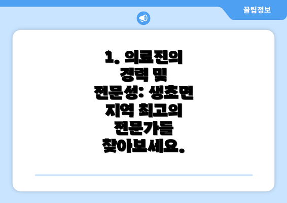 1. 의료진의 경력 및 전문성: 생초면 지역 최고의 전문가를 찾아보세요.