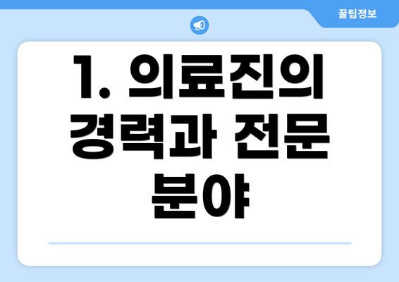 1. 의료진의 경력과 전문 분야