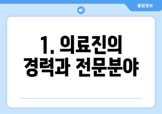 1. 의료진의 경력과 전문분야