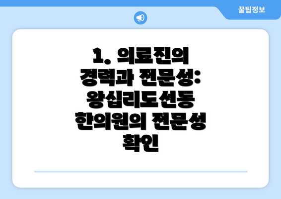 1. 의료진의 경력과 전문성: 왕십리도선동 한의원의 전문성 확인