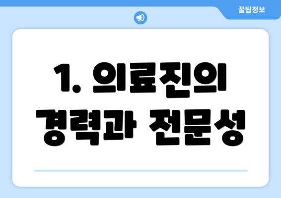 1. 의료진의 경력과 전문성