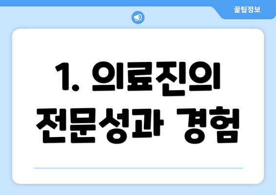 1. 의료진의 전문성과 경험