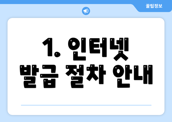 1. 인터넷 발급 절차 안내