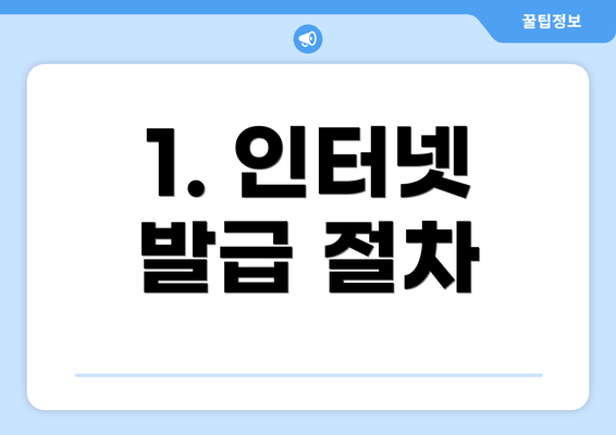 1. 인터넷 발급 절차