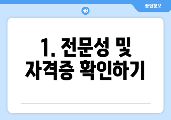 1. 전문성 및 자격증 확인하기