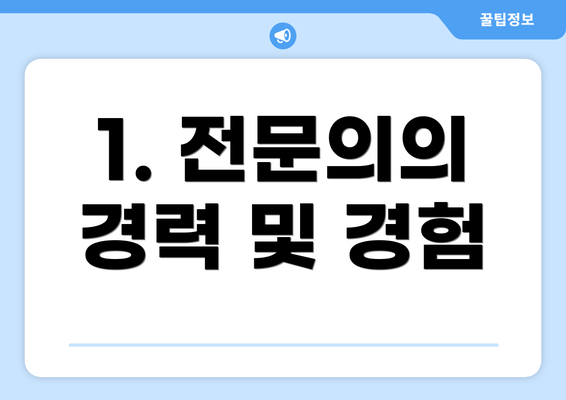 1. 전문의의 경력 및 경험