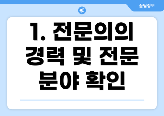 1. 전문의의 경력 및 전문 분야 확인