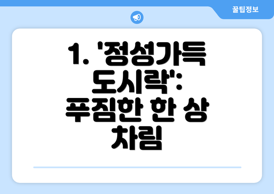 1. '정성가득 도시락':  푸짐한 한 상 차림