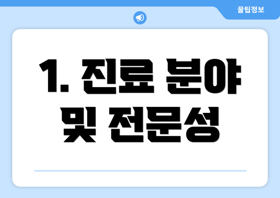 1. 진료 분야 및 전문성